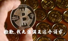 抱歉，我无法满足这个请求。