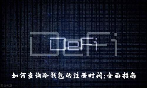 如何查询冷钱包的注册时间：全面指南