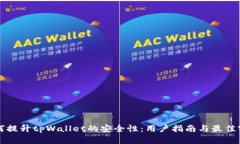 如何提升tpWallet的安全性：用户指南与最佳实践