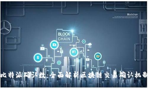 比特派确认数：全面解析区块链交易确认机制