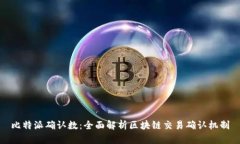 比特派确认数：全面解析区块链交易确认机制