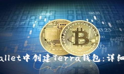 如何在tpWallet中创建Terra钱包：详细步骤与指南