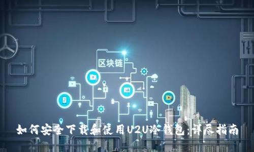 如何安全下载和使用U2U冷钱包：详尽指南