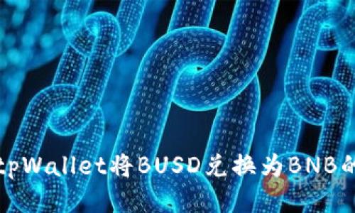 如何使用tpWallet将BUSD兑换为BNB的详细指南