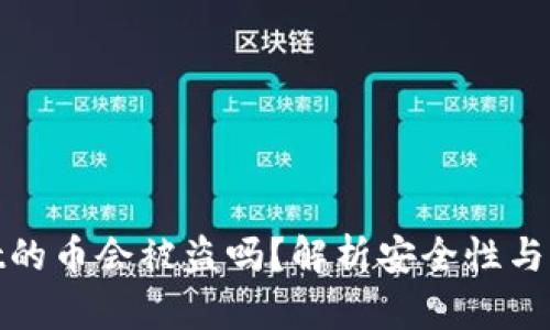 tpWallet的币会被盗吗？解析安全性与防护措施
