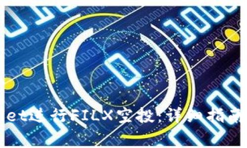 如何通过TPWallet进行FILX空投：详细指南与常见问题解答