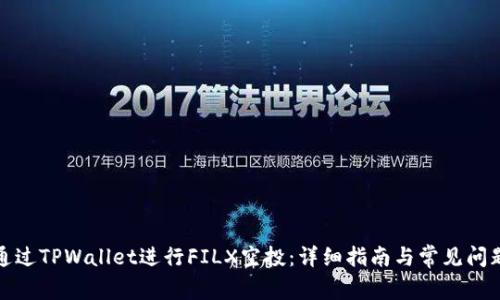 如何通过TPWallet进行FILX空投：详细指南与常见问题解答