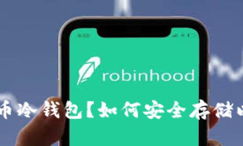 什么是ETC币冷钱包？如何安全存储以太经典币？