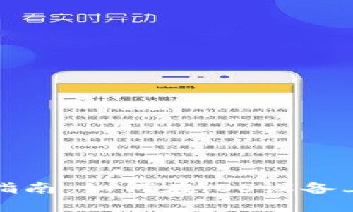 tpWallet苹果下载指南：如何在iOS设备上获取tpWallet应用