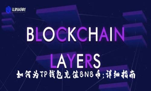 如何为TP钱包充值BNB币：详细指南