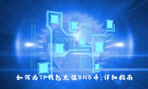 如何为TP钱包充值BNB币：详细指南