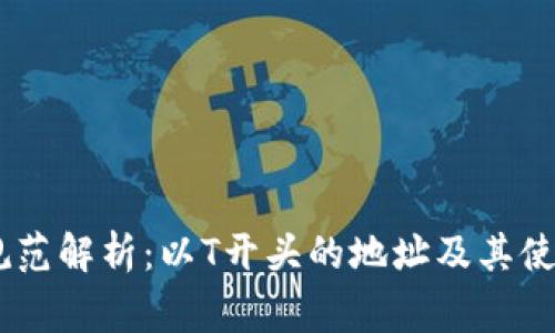 USDT地址规范解析：以T开头的地址及其使用注意事项