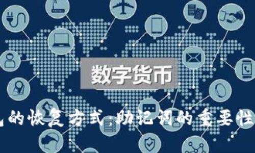 : IM冷钱包的恢复方式：助记词的重要性与使用指南