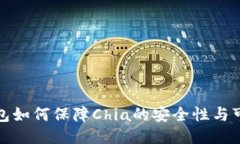 冷钱包如何保障Chia的安全性与可用性