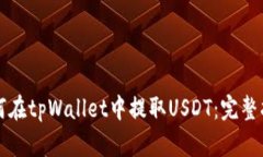 如何在tpWallet中提取USDT：完整指南