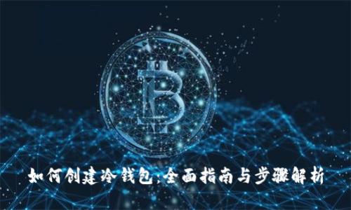 如何创建冷钱包：全面指南与步骤解析