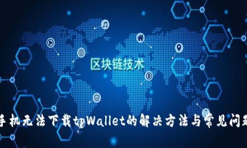 华为手机无法下载tpWallet的解决方法与常见问题解析