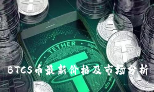 BTCS币最新价格及市场分析