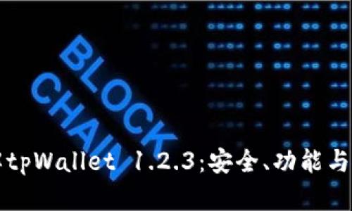 深入了解tpWallet 1.2.3：安全、功能与使用指南