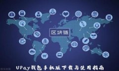 UPay钱包手机版下载与使用指南