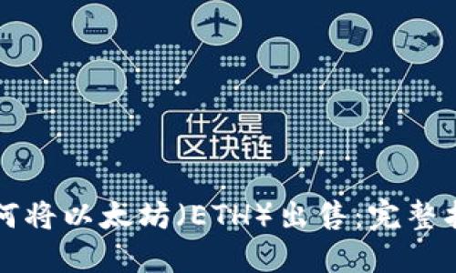 如何将以太坊（ETH）出售：完整指南