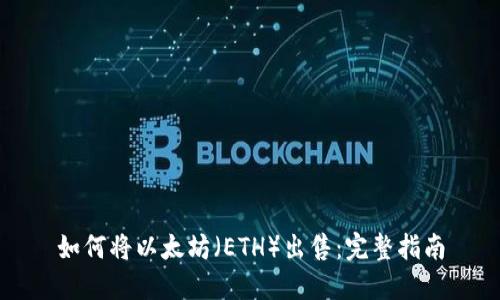 如何将以太坊（ETH）出售：完整指南