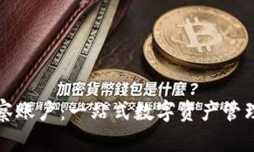 tpWallet观察账户：一站式数字资产管理的最佳选择