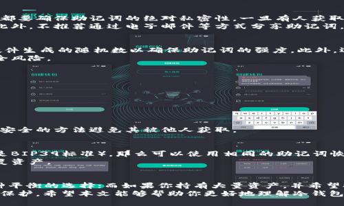   冷钱包助记词数量解析：安全性与使用指南 / 
 guanjianci 冷钱包, 助记词, 数量, 加密货币 /guanjianci 

引言
在加密货币的世界中，安全性是每一个投资者最为关心的问题之一。冷钱包作为一种安全存储数字资产的方式，越来越受到欢迎。而助记词则是保护这些资产的重要组成部分之一。那么，冷钱包的助记词数量到底有多少？在本文中，我们将对此进行详细探讨。

冷钱包与助记词的基础知识
冷钱包是一种离线保存加密货币私钥的方式，可以有效防止黑客的攻击，也减少了在线存储所带来的风险。与之相对的是热钱包，它是在线存储私钥的一种方式，相对风险较高。
助记词是一组特定的单词，可以用于生成和恢复加密货币钱包的私钥。助记词通常遵循BIP39（比特币改进提案39）标准，有助于用户在忘记密码或丢失设备时恢复钱包。

冷钱包的助记词数量
冷钱包的助记词数量一般是12个、15个、18个、21个或24个。这些助记词的数量不仅影响着钱包的安全性，还与恢复过程的复杂度密切相关。通常来说，助记词越多，安全性也越高，但同时恢复过程也越复杂。
以最常见的12个助记词为例，它的安全性相对适中，适合大部分普通用户。而24个助记词则提供了更高级别的安全性，适合持有较大数额资产的用户。

为什么助记词数量重要
助记词的数量影响着钱包的安全性和恢复流程。通过理解这一点，用户可以根据自己的需求选择相应数量的助记词。
如前所述，助记词的数量越多，其生成的私钥空间越大，从而使得通过穷举法破解密钥的可能性降低。例如，12个助记词的组合数量为2048的12次方，而24个助记词组合的数量则是2048的24次方，这显然更为庞大。

助记词的生成与管理
助记词的生成通常是在创建冷钱包时自动完成的。不过，用户需要妥善管理这些助记词，确保其不被他人获取或丢失。
建议用户将助记词纸质化，并存放在安全的地方，或者使用保险箱等物品进行存放。此外，对于技术水平高的用户，也可以将助记词加密存储在其他安全设备中。

可能面临的问题与解答
问题一：如果我丢失了助记词会怎样？
损失助记词意味着你将无法恢复钱包和访问其中的资金。这是因为助记词是生成钱包私钥的唯一方式。为了防止这种情况的发生，强烈建议用户在创建钱包时，将助记词安全备份并存放在多个地方。
如果你在丢失助记词后没有任何备份，那么很遗憾，你将无法再次访问你的加密货币。这也是为什么冷钱包和助记词管理至关重要的原因。

问题二：助记词可以共享吗？
助记词绝对不应该共享。任何拥有你助记词的人都能够访问和控制你的加密货币。因此，在任何情况下，你都要确保助记词的绝对私密性。一旦有人获取了助记词，你的资产将面临被盗的风险。
如果必须使用助记词进行转移或备份，请务必确保在安全的地方进行，并且之后尽快删除任何电子记录。此外，不推荐通过电子邮件等方式分享助记词，因为这些信息都容易被黑客获取。

问题三：如何生成高安全性的助记词？
生成高安全性的助记词不仅取决于数量，也取决于生成的随机数的质量。一些高安全性的冷钱包会使用硬件生成的随机数以确保助记词的强度。此外，选择那些遵循BIP39标准的钱包，也能提高助记词的安全性。
在选择创建冷钱包的服务提供商时，确保其品牌信誉良好，并具备保护用户数据的能力，以防止潜在的安全风险。

问题四：助记词应该如何备份？
助记词的备份应该采取多重方式，以下是几种常见的备份方式：
ul
    li纸质备份：将助记词写在纸上，并存放在一个安全的地方，如保险箱中。/li
    li硬件加密设备：使用硬件加密设备将助记词加密存储，确保不会被轻易读取。/li
    li分散储存：将助记词分散存储在多个地方，以降低单一位置被盗的风险。/li
/ul
备份的地方应尽量选择隐蔽且安全的地方，避免火灾、水灾等自然灾害。而在运输或转移助记词时，要选择安全的方法避免其被他人获取。

问题五：如果我更换冷钱包，助记词还能用吗？
通常情况下，助记词是与特定的加密货币生态系统关联的。如果你更换为同一标准的冷钱包（例如两者都是BIP39标准），那么可以使用相同的助记词恢复钱包。但是，不同冷钱包的兼容性不仅限于助记词的使用，还包括兼容的区块链类型。
因此，在迁移资产到新钱包时，务必提前确认新钱包是否支持你使用的助记词标准。以免在转移后无法恢复资产。

总结
冷钱包的助记词数量直接影响到安全性和用户的使用体验。对于大多数用户来说，选择12个助记词是一种平衡的选择；而如果你持有大量资产，并希望提高安全性，那么选择24个助记词仍然是个不错的方案。
管理和备份助记词是保护资产的重要步骤。确保不遗失，不共享，妥善保存，才能让你的数字资产得到有效保护。希望本文能够帮助你更好地理解冷钱包助记词的相关知识，并有效地管理自己的加密货币资产。