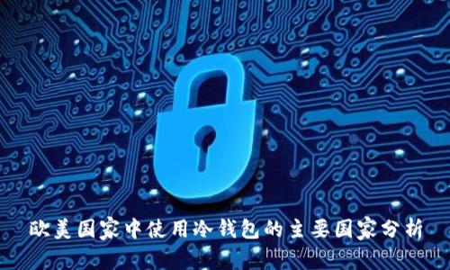 欧美国家中使用冷钱包的主要国家分析