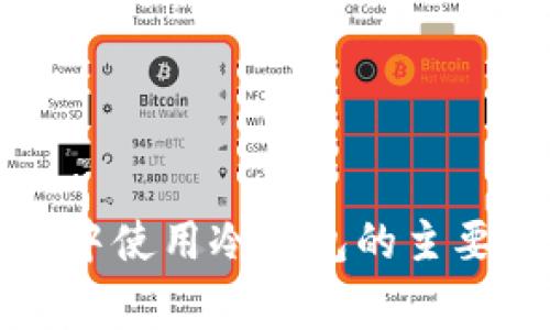 欧美国家中使用冷钱包的主要国家分析