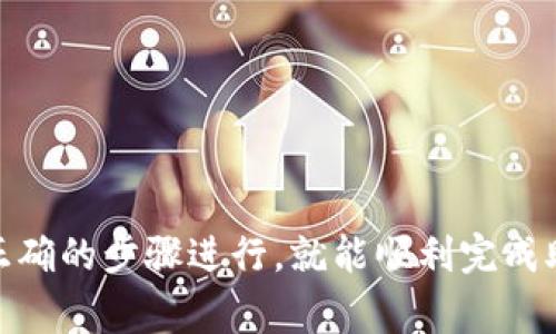   如何在tpWallet中成功导入助记词并解决常见问题 / 
 guanjianci tpWallet, 助记词, 加密钱包, 导入教程 /guanjianci 

在数字货币的快速发展中，加密钱包成为了储存和管理加密资产的重要工具。tpWallet作为一款功能强大的钱包应用，为用户提供了方便安全的资产管理服务。然而，很多新用户在使用tpWallet时可能会遇到一些困难，特别是在助记词的导入过程中。本文将详细介绍如何成功导入助记词，并解决相关的常见问题，帮助用户顺利使用tpWallet进行资产管理。

什么是助记词？
助记词是由一组简单易记的单词组成的，用于生成和恢复加密钱包的私钥。通常情况下，助记词由12个或24个单词组成，每个单词都是从特定的字典中选取的。助记词的主要作用是让用户能够方便地备份和恢复钱包，而不必记住复杂的私钥。
在使用加密钱包之前，用户在创建钱包时，系统会自动生成助记词并提示用户妥善保存。丢失助记词将导致无法访问钱包中的资产，因此保存助记词是每位用户的重要责任。

tpWallet的助记词导入步骤
导入助记词是tpWallet用户在更换设备或重新安装应用时非常重要的一步。以下是详细的导入步骤：

h4步骤1：下载安装tpWallet/h4
首先，确保你已经在你的设备上下载并安装了tpWallet应用。该应用可以在各大应用商店中找到，支持多个平台，包括iOS和Android。

h4步骤2：打开tpWallet应用/h4
安装完成后，打开tpWallet应用。在首页，你会看到一个“创建钱包”和“导入钱包”的选项。由于我们要导入助记词，选择“导入钱包”选项。

h4步骤3：输入助记词/h4
在导入钱包页面，你需要输入你的助记词。确保你输入的单词顺序和拼写都是正确的。tpWallet一般会要求你输入12个或24个单词，请按照提示逐一输入，每个单词之间用空格分开。

h4步骤4：设置密码/h4
在输入完助记词后，tpWallet会要求你设置一个密码以保护你的钱包。这是一个重要的安全措施，建议设置强密码，并妥善保管。

h4步骤5：完成导入/h4
完成以上步骤后，点击“确认”或“导入”按钮，tpWallet会开始导入钱包。这个过程可能需要几秒钟，请耐心等待。成功导入后，你将可以看到你钱包里的资产信息。

导入助记词过程中常见的问题
尽管导入助记词的步骤相对简单，但用户在实际操作中可能会遇到各种问题。如下是五个常见问题及其详细解答：

问题1：为什么我的助记词无法导入？
在导入助记词时，最常见的问题是助记词无法导入。造成这种情况的原因可能有以下几点：
ul
listrong助记词输入错误：/strong助记词必须严格按照生成时的顺序输入，任何拼写错误或单词顺序错误都会导致导入失败。确保每个单词都准确无误。/li
listrong单词数量不匹配：/strongtpWallet通常要求输入12个或24个单词，确保你输入的单词数量符合要求。如果输入数量不正确，导入将失败。/li
listrong助记词已损坏：/strong如果你在记录助记词时不小心删除或遗漏了某个单词，也会导致无法导入。确保备份的助记词完整无缺。/li
/ul
解决方案是仔细检查输入的助记词，确认无误后再进行导入。必要时，可以尝试重新备份助记词。

问题2：tpWallet导入助记词的等待时间正常吗？
在导入助记词后，tpWallet可能会提示“请稍等”的信息。用户可能会因为等待时间过长而感到不安。通常，这个过程的等待时间不会很久，但以下因素可能会影响导入的速度：
ul
listrong网络连接：/strongtpWallet需要连接到区块链网络以验证和导入钱包。如果网络不稳定或者信号弱，可能会导致导入时间延长。/li
listrong服务器状态：/strong有时，tpWallet的服务器可能因为访问量大而导致响应缓慢。遇到这种情况，可以稍等片刻再尝试。/li
listrong设备性能：/strong如果你的设备性能较差，运行其他后台应用可能影响到导入过程的速度。建议在导入时关闭不必要的应用。/li
/ul
一般情况下，若等待时间超过10分钟，建议结束该操作并重新启动应用，再次尝试导入助记词。

问题3：如何确保我的助记词安全？
助记词是访问你加密资产的钥匙，因此保护助记词的安全至关重要。以下是一些确保助记词安全的建议：
ul
listrong纸质备份：/strong将助记词写在纸上并妥善保管，避免存储在电子设备上以降低被黑客攻击的风险。/li
listrong加密存储：/strong如果需要数字存储助记词，确保使用加密软件进行加密，防止未经授权访问。/li
listrong定期检查：/strong定期检查助记词的存放位置，确保其没有受到损坏或丢失的危险。/li
listrong避免分享：/strong不要与任何人分享你的助记词或钱包信息，因为一旦被他人掌握，就有可能导致资产损失。/li
/ul
通过以上措施，可以有效提升助记词的安全性，保护自己的加密资产不受威胁。

问题4：tpWallet是否支持多种助记词格式？
tpWallet支持多种助记词格式，但用户需注意不同的助记词源可能使用不同的标准。以下是一些常见的助记词格式：
ul
listrongBIP39标准：/strong这是大多数现代加密钱包所采用的标准，包括tpWallet。BIP39助记词通常由12个或24个单词组成，用户在创建钱包时会自动生成。/li
listrong不同的语言：/strongtpWallet支持多种语言的助记词输入，在导入过程中，请确保选择与助记词相同语言的选项。/li
listrong特定钱包格式：/strong某些特定加密钱包可能会采用自定义的助记词格式，这可能会导致tpWallet不兼容。在导入前，请确认助记词来源。/li
/ul
在导入过程中，如果遇到格式不支持的情况，建议查阅相关的官方文档或社区支持，了解如何处理不同的助记词格式。

问题5：助记词丢失后能否恢复？
丢失助记词是许多用户非常担心的问题。很遗憾，如果助记词确实丢失且没有备份，恢复钱包将非常困难。以下是一些丢失助记词后的建议：
ul
listrong回忆助记词：/strong尝试回忆你所保存的助记词，可以查看是否有纸质备份或者电子备份。/li
listrong寻求帮助：/strong如果对助记词有任何的线索，可以在相关论坛或者社区寻求帮助，有设想人可能会提供建议或解决方案。/li
listrong学习安全措施：/strong为了避免将来再次出现相同的问题，可以学习如何安全备份和管理助记词，确保下一次操作没有风险。/li
/ul
总而言之，助记词的丢失几乎意味着无法恢复钱包，因此在创建钱包时，务必妥善管理和备份助记词。

总结
tpWallet为用户提供了方便安全的资产管理体验，助记词的导入是使用tpWallet的重要步骤之一。尽管许多用户在导入过程中可能会遇到各种问题，但只要按照正确的步骤进行，就能顺利完成助记词的导入。在这一过程中，注重助记词的安全存储和管理也是至关重要的。希望通过本文的介绍，能够帮助用户更好地使用tpWallet，享受数字货币带来的便利。