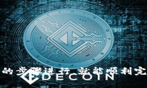   如何在tpWallet中成功导入助记词并解决常见问题 / 
 guanjianci tpWallet, 助记词, 加密钱包, 导入教程 /guanjianci 

在数字货币的快速发展中，加密钱包成为了储存和管理加密资产的重要工具。tpWallet作为一款功能强大的钱包应用，为用户提供了方便安全的资产管理服务。然而，很多新用户在使用tpWallet时可能会遇到一些困难，特别是在助记词的导入过程中。本文将详细介绍如何成功导入助记词，并解决相关的常见问题，帮助用户顺利使用tpWallet进行资产管理。

什么是助记词？
助记词是由一组简单易记的单词组成的，用于生成和恢复加密钱包的私钥。通常情况下，助记词由12个或24个单词组成，每个单词都是从特定的字典中选取的。助记词的主要作用是让用户能够方便地备份和恢复钱包，而不必记住复杂的私钥。
在使用加密钱包之前，用户在创建钱包时，系统会自动生成助记词并提示用户妥善保存。丢失助记词将导致无法访问钱包中的资产，因此保存助记词是每位用户的重要责任。

tpWallet的助记词导入步骤
导入助记词是tpWallet用户在更换设备或重新安装应用时非常重要的一步。以下是详细的导入步骤：

h4步骤1：下载安装tpWallet/h4
首先，确保你已经在你的设备上下载并安装了tpWallet应用。该应用可以在各大应用商店中找到，支持多个平台，包括iOS和Android。

h4步骤2：打开tpWallet应用/h4
安装完成后，打开tpWallet应用。在首页，你会看到一个“创建钱包”和“导入钱包”的选项。由于我们要导入助记词，选择“导入钱包”选项。

h4步骤3：输入助记词/h4
在导入钱包页面，你需要输入你的助记词。确保你输入的单词顺序和拼写都是正确的。tpWallet一般会要求你输入12个或24个单词，请按照提示逐一输入，每个单词之间用空格分开。

h4步骤4：设置密码/h4
在输入完助记词后，tpWallet会要求你设置一个密码以保护你的钱包。这是一个重要的安全措施，建议设置强密码，并妥善保管。

h4步骤5：完成导入/h4
完成以上步骤后，点击“确认”或“导入”按钮，tpWallet会开始导入钱包。这个过程可能需要几秒钟，请耐心等待。成功导入后，你将可以看到你钱包里的资产信息。

导入助记词过程中常见的问题
尽管导入助记词的步骤相对简单，但用户在实际操作中可能会遇到各种问题。如下是五个常见问题及其详细解答：

问题1：为什么我的助记词无法导入？
在导入助记词时，最常见的问题是助记词无法导入。造成这种情况的原因可能有以下几点：
ul
listrong助记词输入错误：/strong助记词必须严格按照生成时的顺序输入，任何拼写错误或单词顺序错误都会导致导入失败。确保每个单词都准确无误。/li
listrong单词数量不匹配：/strongtpWallet通常要求输入12个或24个单词，确保你输入的单词数量符合要求。如果输入数量不正确，导入将失败。/li
listrong助记词已损坏：/strong如果你在记录助记词时不小心删除或遗漏了某个单词，也会导致无法导入。确保备份的助记词完整无缺。/li
/ul
解决方案是仔细检查输入的助记词，确认无误后再进行导入。必要时，可以尝试重新备份助记词。

问题2：tpWallet导入助记词的等待时间正常吗？
在导入助记词后，tpWallet可能会提示“请稍等”的信息。用户可能会因为等待时间过长而感到不安。通常，这个过程的等待时间不会很久，但以下因素可能会影响导入的速度：
ul
listrong网络连接：/strongtpWallet需要连接到区块链网络以验证和导入钱包。如果网络不稳定或者信号弱，可能会导致导入时间延长。/li
listrong服务器状态：/strong有时，tpWallet的服务器可能因为访问量大而导致响应缓慢。遇到这种情况，可以稍等片刻再尝试。/li
listrong设备性能：/strong如果你的设备性能较差，运行其他后台应用可能影响到导入过程的速度。建议在导入时关闭不必要的应用。/li
/ul
一般情况下，若等待时间超过10分钟，建议结束该操作并重新启动应用，再次尝试导入助记词。

问题3：如何确保我的助记词安全？
助记词是访问你加密资产的钥匙，因此保护助记词的安全至关重要。以下是一些确保助记词安全的建议：
ul
listrong纸质备份：/strong将助记词写在纸上并妥善保管，避免存储在电子设备上以降低被黑客攻击的风险。/li
listrong加密存储：/strong如果需要数字存储助记词，确保使用加密软件进行加密，防止未经授权访问。/li
listrong定期检查：/strong定期检查助记词的存放位置，确保其没有受到损坏或丢失的危险。/li
listrong避免分享：/strong不要与任何人分享你的助记词或钱包信息，因为一旦被他人掌握，就有可能导致资产损失。/li
/ul
通过以上措施，可以有效提升助记词的安全性，保护自己的加密资产不受威胁。

问题4：tpWallet是否支持多种助记词格式？
tpWallet支持多种助记词格式，但用户需注意不同的助记词源可能使用不同的标准。以下是一些常见的助记词格式：
ul
listrongBIP39标准：/strong这是大多数现代加密钱包所采用的标准，包括tpWallet。BIP39助记词通常由12个或24个单词组成，用户在创建钱包时会自动生成。/li
listrong不同的语言：/strongtpWallet支持多种语言的助记词输入，在导入过程中，请确保选择与助记词相同语言的选项。/li
listrong特定钱包格式：/strong某些特定加密钱包可能会采用自定义的助记词格式，这可能会导致tpWallet不兼容。在导入前，请确认助记词来源。/li
/ul
在导入过程中，如果遇到格式不支持的情况，建议查阅相关的官方文档或社区支持，了解如何处理不同的助记词格式。

问题5：助记词丢失后能否恢复？
丢失助记词是许多用户非常担心的问题。很遗憾，如果助记词确实丢失且没有备份，恢复钱包将非常困难。以下是一些丢失助记词后的建议：
ul
listrong回忆助记词：/strong尝试回忆你所保存的助记词，可以查看是否有纸质备份或者电子备份。/li
listrong寻求帮助：/strong如果对助记词有任何的线索，可以在相关论坛或者社区寻求帮助，有设想人可能会提供建议或解决方案。/li
listrong学习安全措施：/strong为了避免将来再次出现相同的问题，可以学习如何安全备份和管理助记词，确保下一次操作没有风险。/li
/ul
总而言之，助记词的丢失几乎意味着无法恢复钱包，因此在创建钱包时，务必妥善管理和备份助记词。

总结
tpWallet为用户提供了方便安全的资产管理体验，助记词的导入是使用tpWallet的重要步骤之一。尽管许多用户在导入过程中可能会遇到各种问题，但只要按照正确的步骤进行，就能顺利完成助记词的导入。在这一过程中，注重助记词的安全存储和管理也是至关重要的。希望通过本文的介绍，能够帮助用户更好地使用tpWallet，享受数字货币带来的便利。
