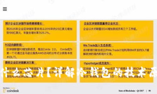 冷钱包使用什么芯片？详解冷钱包的技术原理与安全性