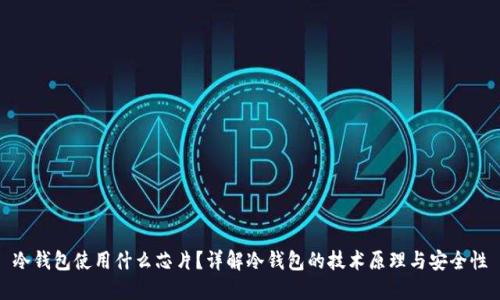 冷钱包使用什么芯片？详解冷钱包的技术原理与安全性