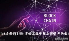 tpWallet自动转BNB：省时高效管理加密资产的最佳选