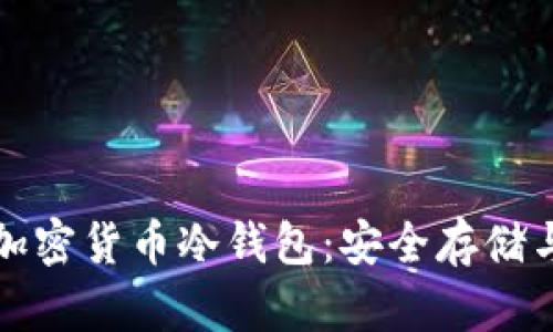 深度解析加密货币冷钱包：安全存储与使用技巧