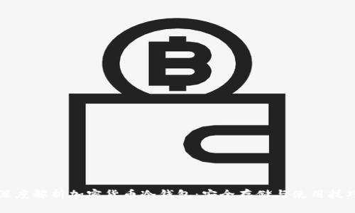深度解析加密货币冷钱包：安全存储与使用技巧