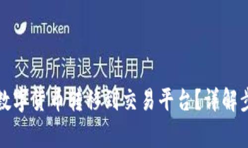 冷钱包如何将数字货币转移到交易平台？详解步骤与注意事项