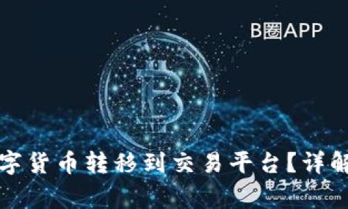 冷钱包如何将数字货币转移到交易平台？详解步骤与注意事项