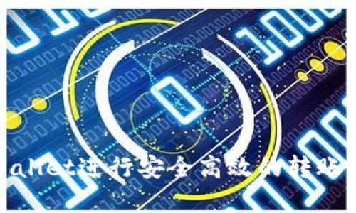 如何使用tpWallet进行安全高效的转账及其通道选择