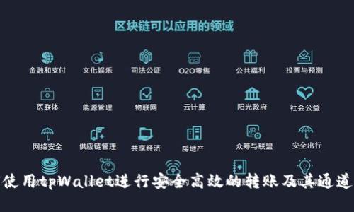 如何使用tpWallet进行安全高效的转账及其通道选择