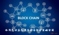 冷钱包被盗几率及安全防护策略分析