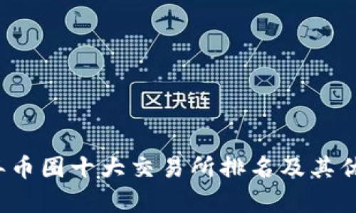 2023年币圈十大交易所排名及其优劣分析