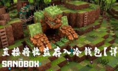 挖矿是否可以直接将收益存入冷钱包？详解及实