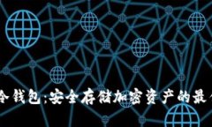 : w3冷钱包：安全存储加密资产的最佳选择