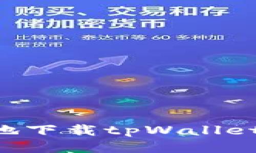 如何安全地下载tpWallet：全面指南