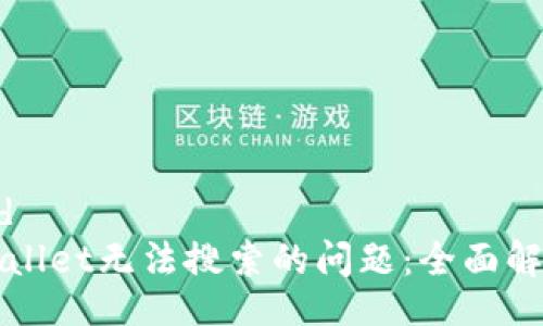 staticmethod
如何解决tpWallet无法搜索的问题：全面解析与解决方案