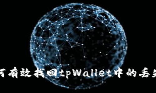 : 如何有效找回tpWallet中的丢失资产