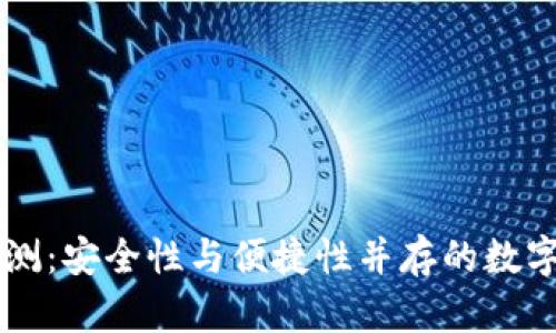 贝壳冷钱包评测：安全性与便捷性并存的数字资产保管利器