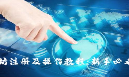 以太坊注册及操作教程：新手必看指南
